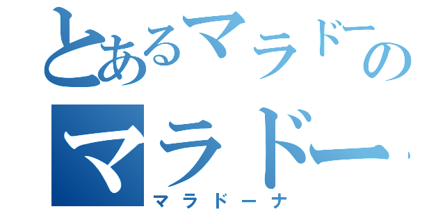 とあるマラドーナのマラドーナ（マラドーナ）