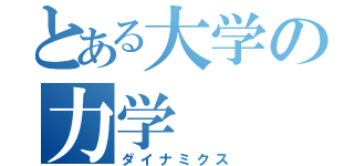 とある大学の力学（ダイナミクス）