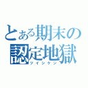 とある期末の認定地獄（ツイシケン）