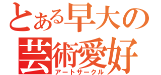 とある早大の芸術愛好（アートサークル）