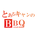 とあるキャンプのＢＢＱ（バーニングバーストクエスト）