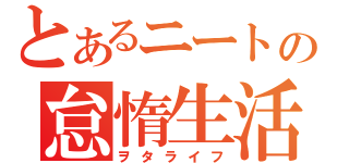 とあるニートの怠惰生活（ヲタライフ）