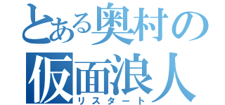 とある奥村の仮面浪人（リスタート）