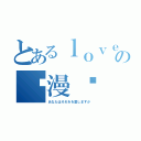 とあるｌｏｖｅの动漫戏（あなたはそれをを愛しますか）