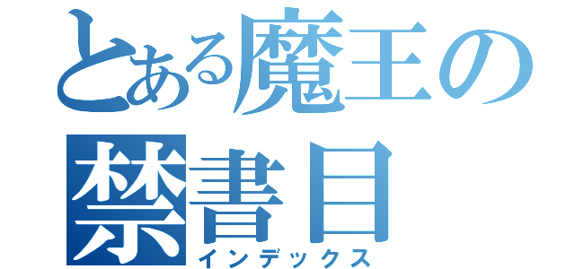 とある魔王の禁書目（インデックス）