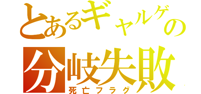 とあるギャルゲーの分岐失敗（死亡フラグ）