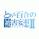 とある百合の被害妄想Ⅱ（クライシス）