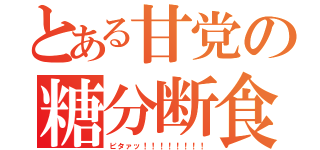 とある甘党の糖分断食（ビタァッ！！！！！！！！）