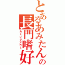 とあるあみたんの長門嗜好（カミングアウト）