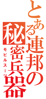 とある連邦の秘密兵器（モビルスーツ）