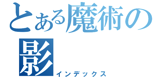 とある魔術の影（インデックス）