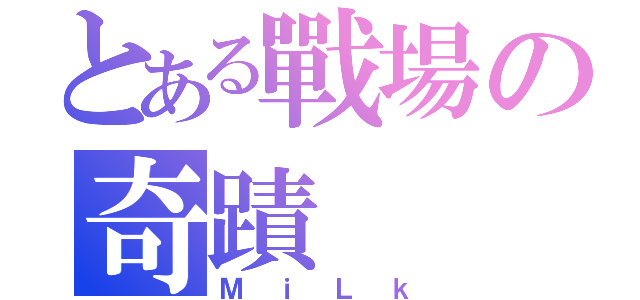 とある戰場の奇蹟（ＭｉＬｋ）