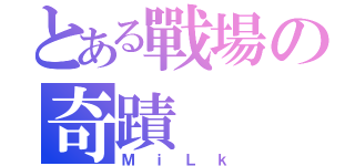 とある戰場の奇蹟（ＭｉＬｋ）