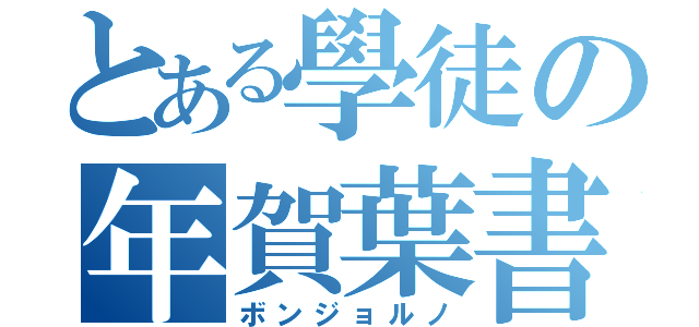 とある學徒の年賀葉書（ボンジョルノ）