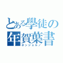 とある學徒の年賀葉書（ボンジョルノ）