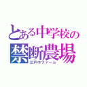 とある中学校の禁断農場（江戸中ファーム）