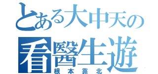 とある大中天の看醫生遊戲（根本靠北）