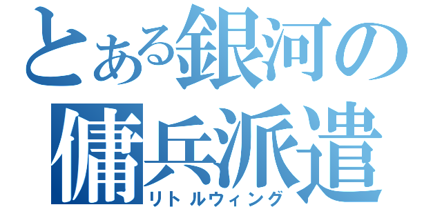 とある銀河の傭兵派遣（リトルウィング）