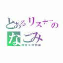 とあるリスナーのなごみ（愉快な仲間達）