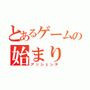 とあるゲームの始まり（アッシェンテ）