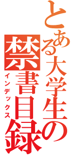 とある大学生の禁書目録（インデックス）