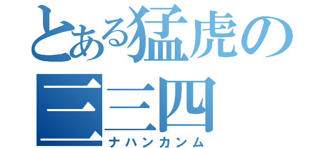 とある猛虎の三三四（ナハンカンム）