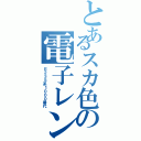 とあるスカ色の電子レンジ（Ｅ２３５系１０００番代）