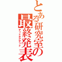 とある研究室の最終発表（デッドオアデッド）