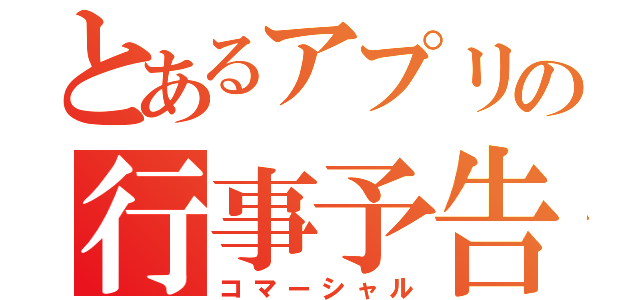 とあるアプリの行事予告（コマーシャル）