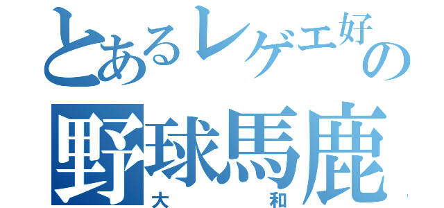 とあるレゲエ好きの野球馬鹿（大和）