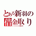 とある新羽の借金取り（シーケンシャル冨士川）