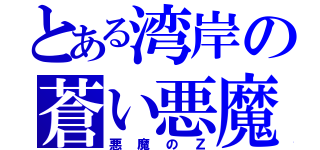 とある湾岸の蒼い悪魔（悪魔のＺ）