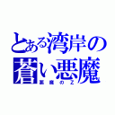 とある湾岸の蒼い悪魔（悪魔のＺ）