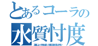 とあるコーラの水質忖度（工場によって味が違う。関東工場の茶は不味い）