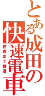 とある成田の快速電車（佐倉まで普通）