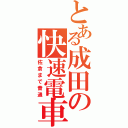 とある成田の快速電車（佐倉まで普通）