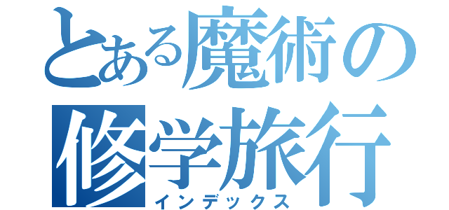 とある魔術の修学旅行（インデックス）