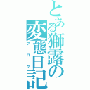 とある獅露の変態日記（ブログ）