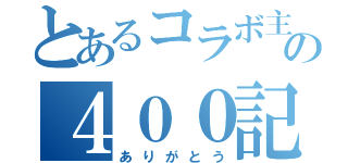 とあるコラボ主の４００記念（ありがとう）