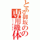 とある御坂のの専用機体（ニューガンダム）