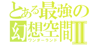 とある最強の幻想空間Ⅱ（ワンダーランド）