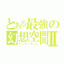 とある最強の幻想空間Ⅱ（ワンダーランド）