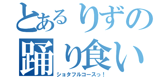 とあるりずの踊り食い（ショタフルコースっ！）