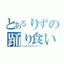 とあるりずの踊り食い（ショタフルコースっ！）