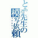 とある先生の模写依頼（リクエスト）