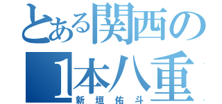 とある関西の１本八重歯（新垣佑斗）