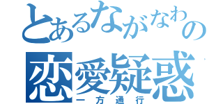 とあるながなわの恋愛疑惑（一方通行）