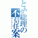 とある総理の不信任案（カンチョクト）