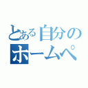 とある自分のホームページ（）