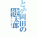 とある岡田の健太郎（スーパーげてぃ）